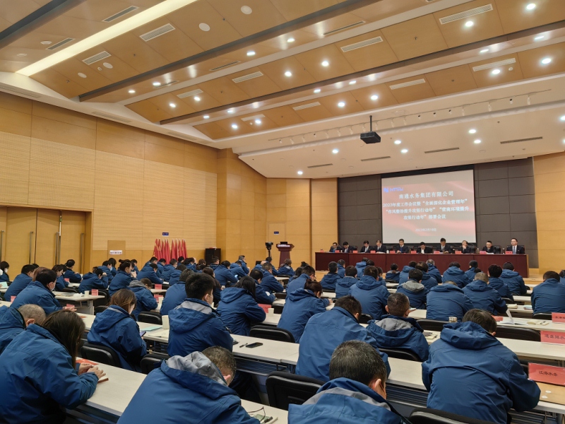 水务集团召开2023年度工作会议暨“全面深化企业管理年”、“作风整治提升攻坚行动年”、“营商环境提升攻坚行动年”部署会议